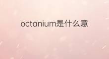 octanium是什么意思 octanium的中文翻译、读音、例句