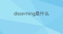 disarming是什么意思 disarming的中文翻译、读音、例句
