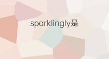 sparklingly是什么意思 sparklingly的中文翻译、读音、例句