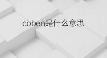 coben是什么意思 英文名coben的翻译、发音、来源