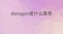 daragon是什么意思 daragon的中文翻译、读音、例句