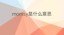 momsy是什么意思 momsy的中文翻译、读音、例句