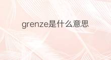 grenze是什么意思 grenze的中文翻译、读音、例句