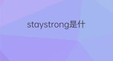 staystrong是什么意思 staystrong的中文翻译、读音、例句