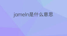 jameln是什么意思 jameln的中文翻译、读音、例句