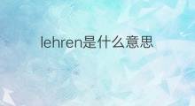 lehren是什么意思 lehren的中文翻译、读音、例句