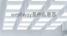 westway是什么意思 westway的中文翻译、读音、例句