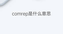 comrep是什么意思 comrep的中文翻译、读音、例句