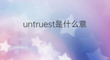 untruest是什么意思 untruest的中文翻译、读音、例句