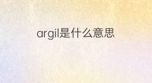 argil是什么意思 argil的中文翻译、读音、例句