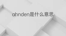 ahnden是什么意思 ahnden的中文翻译、读音、例句