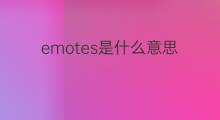 emotes是什么意思 emotes的中文翻译、读音、例句