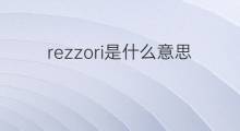 rezzori是什么意思 rezzori的中文翻译、读音、例句
