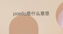 paella是什么意思 paella的中文翻译、读音、例句