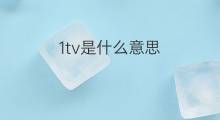 1tv是什么意思 1tv的中文翻译、读音、例句