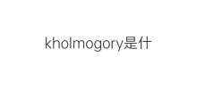 kholmogory是什么意思 kholmogory的中文翻译、读音、例句