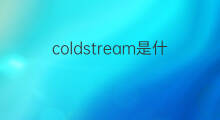 coldstream是什么意思 coldstream的中文翻译、读音、例句