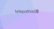 telepathist是什么意思 telepathist的中文翻译、读音、例句