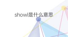 showl是什么意思 showl的中文翻译、读音、例句