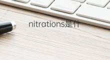 nitrations是什么意思 nitrations的中文翻译、读音、例句