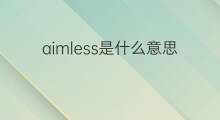 aimless是什么意思 aimless的中文翻译、读音、例句