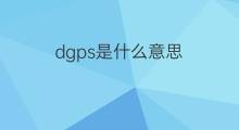 dgps是什么意思 dgps的中文翻译、读音、例句