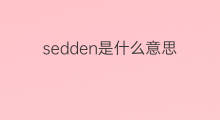 sedden是什么意思 sedden的中文翻译、读音、例句