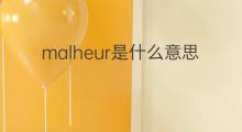 malheur是什么意思 malheur的中文翻译、读音、例句