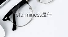 storminess是什么意思 storminess的中文翻译、读音、例句
