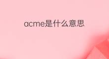 acme是什么意思 acme的中文翻译、读音、例句