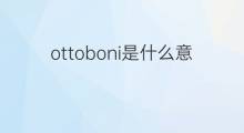 ottoboni是什么意思 ottoboni的中文翻译、读音、例句