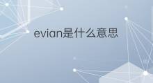 evian是什么意思 evian的中文翻译、读音、例句