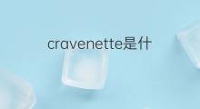 cravenette是什么意思 cravenette的中文翻译、读音、例句