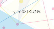 ycre是什么意思 ycre的中文翻译、读音、例句