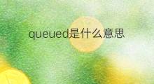 queued是什么意思 queued的中文翻译、读音、例句