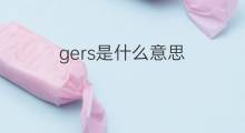 gers是什么意思 gers的中文翻译、读音、例句