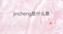 jincheng是什么意思 jincheng的中文翻译、读音、例句