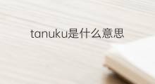 tanuku是什么意思 tanuku的中文翻译、读音、例句