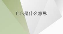 fcfs是什么意思 fcfs的中文翻译、读音、例句