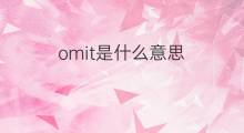 omit是什么意思 omit的中文翻译、读音、例句