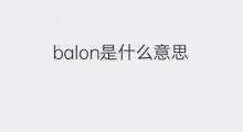balon是什么意思 balon的中文翻译、读音、例句