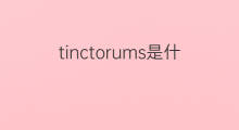 tinctorums是什么意思 tinctorums的中文翻译、读音、例句