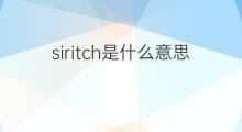 siritch是什么意思 siritch的中文翻译、读音、例句