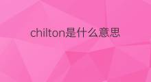chilton是什么意思 chilton的中文翻译、读音、例句