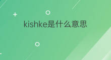 kishke是什么意思 kishke的中文翻译、读音、例句