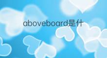 aboveboard是什么意思 aboveboard的中文翻译、读音、例句