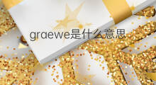 graewe是什么意思 graewe的中文翻译、读音、例句