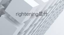 rightening是什么意思 rightening的中文翻译、读音、例句