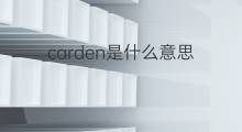 carden是什么意思 carden的中文翻译、读音、例句