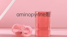 aminopyrine是什么意思 aminopyrine的中文翻译、读音、例句